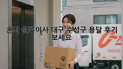 혼자 원룸이사? 대구 수성구 용달 후기 보세요!