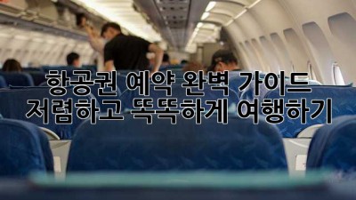 항공권 예약 완벽 가이드: 저렴하고 똑똑하게 여행하기