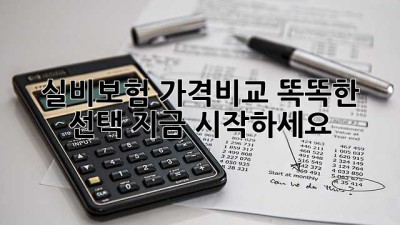 실비보험 가격비교: 똑똑한 선택, 지금 시작하세요!