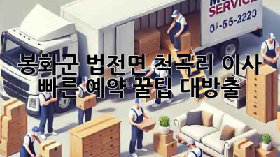 봉화군 법전면 척곡리 이사, 💨빠른 예약 꿀팁🍯 대방출!