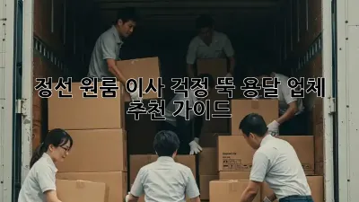정선 원룸 이사? 걱정 뚝! 용달 업체 추천 가이드