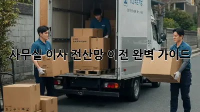 사무실 이사? 전산망 이전 완벽 가이드!