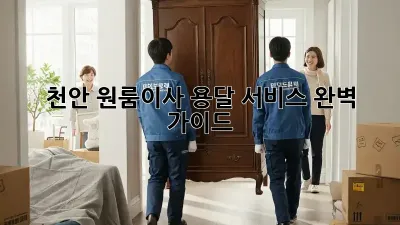 천안 원룸이사? 용달 서비스 완벽 가이드!