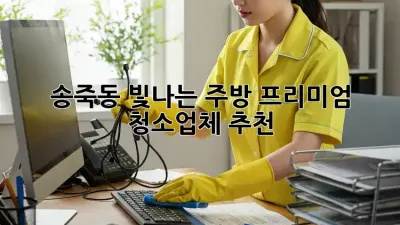 ✨송죽동 빛나는 주방✨ 프리미엄 청소업체 추천! 🏡