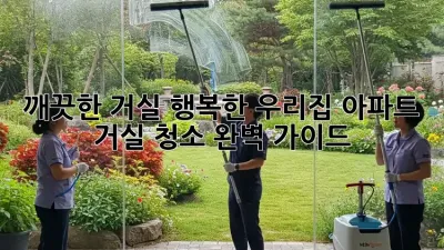 깨끗한 거실, 행복한 우리집: 아파트 거실 청소 완벽 가이드