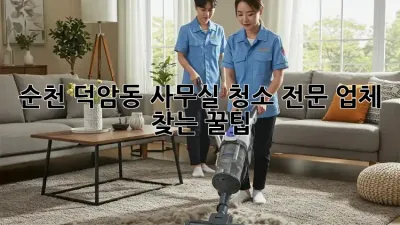 순천 덕암동 사무실 청소🧹✨ 전문 업체 찾는 꿀팁!